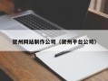 岑溪贺州网站制作公司（贺州平台公司）